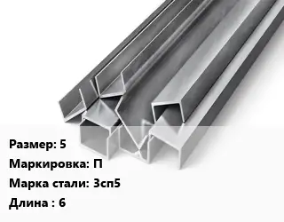 Швеллер горячекатаный 5 П Сталь: 3сп5 L=6